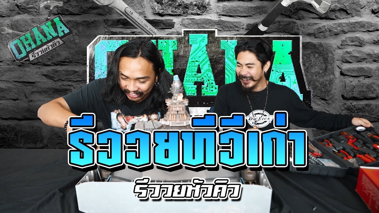Q&A รีววยหัวคิว EP.3 : ทีวีเก่า