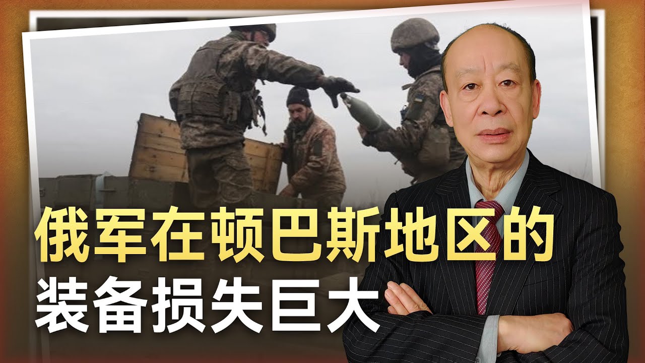 【傅前哨】俄軍在頓巴斯地區攻勢猛烈，但裝備損失非常巨大，持續性成疑
