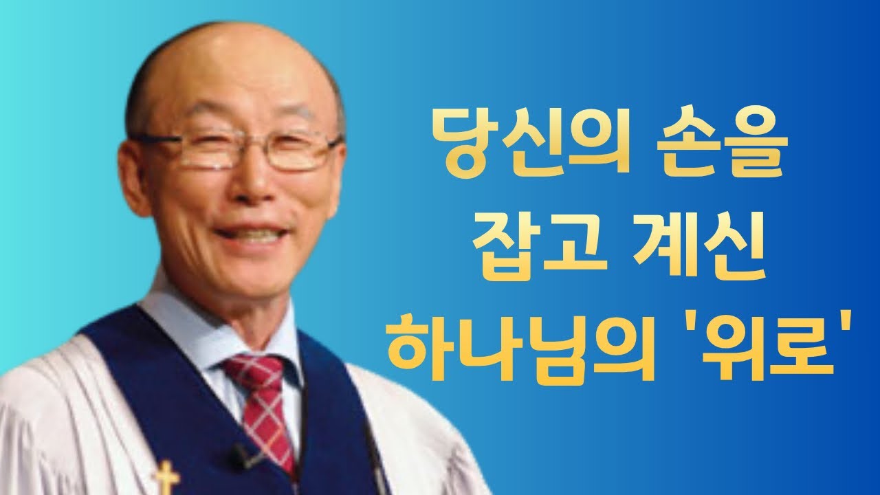 여의도순복음교회 조용기 목사 명설교ㅣ하나님은 내 억울함을 아신다ㅣ누가복음 18장 3-8절ㅣ아주 보통의 하루365