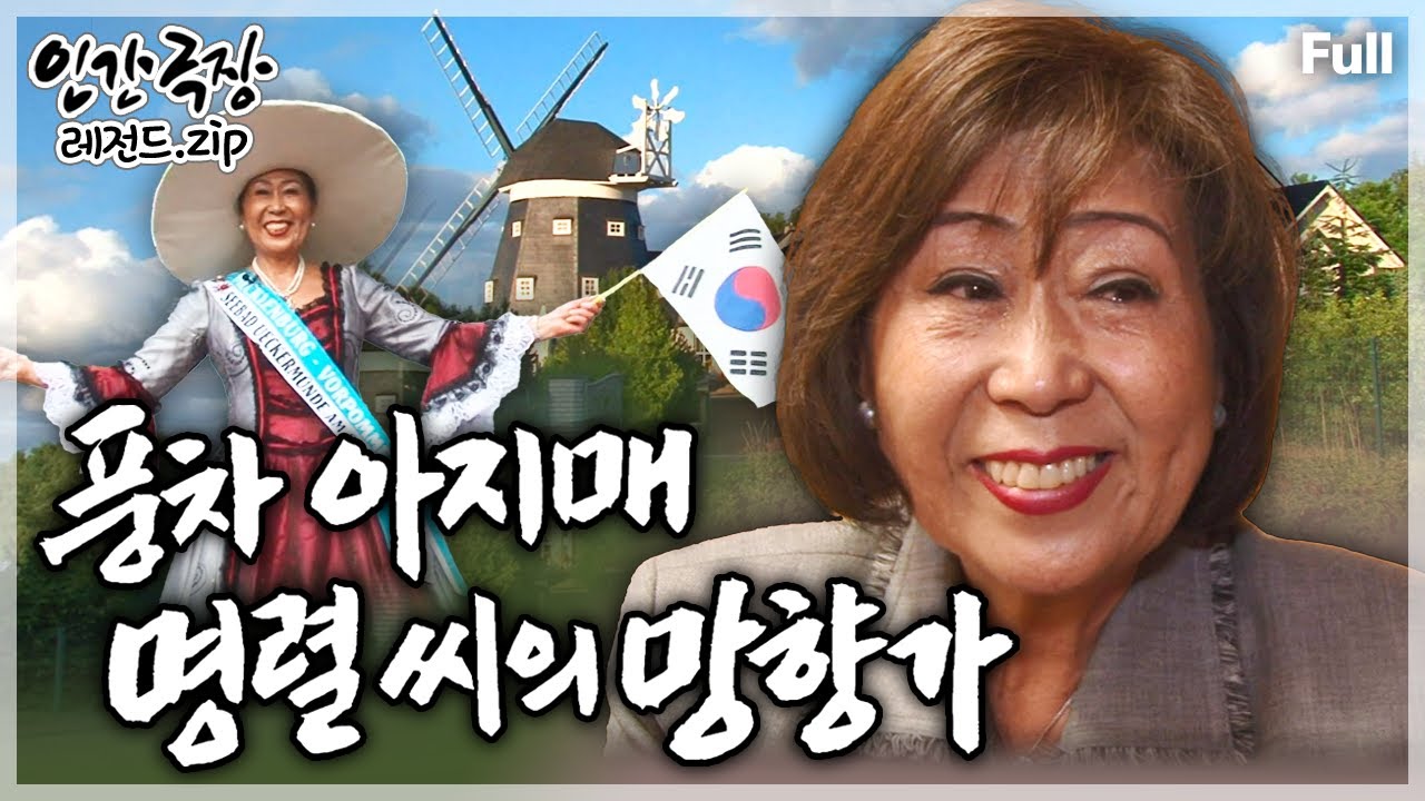 [인간극장★Full] 독일의 작은 휴양도시에 '걸어 다니는 한국'이라 불리는 당당한 한국인의 모국 사랑🇰🇷🇩🇪 &lsquo;풍차 아지매 명렬 씨의 망향가&rsquo; | KBS 방송