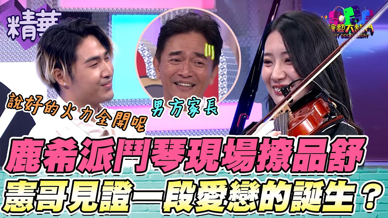 鹿希派現場跟品舒彈琴說愛？雙方默契好到讓憲哥驚嘆：我給他學音樂 他都拿去把妹用！｜綜藝大熱門 精華