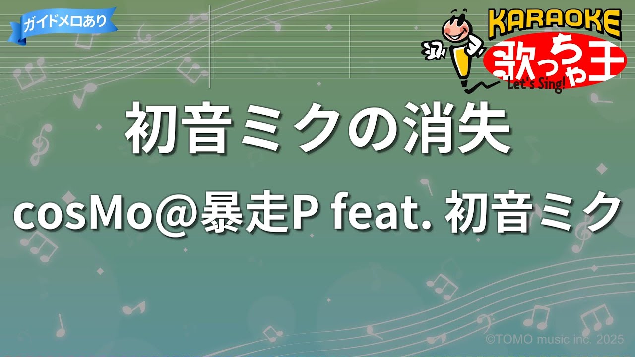 【カラオケ】初音ミクの消失/cosMo@暴走P feat.初音ミク