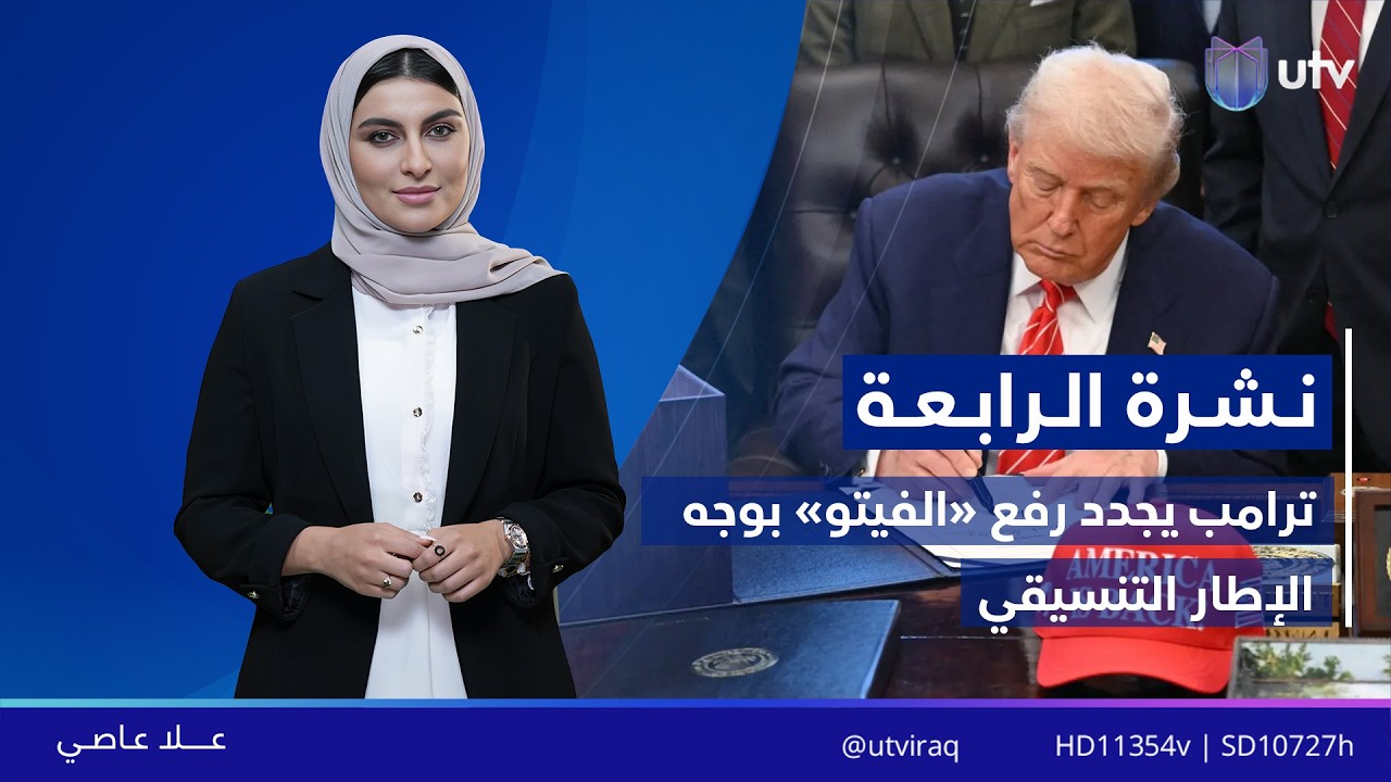نشرة أخبار الرابعة | 14/02/2026 مع علا عاصي