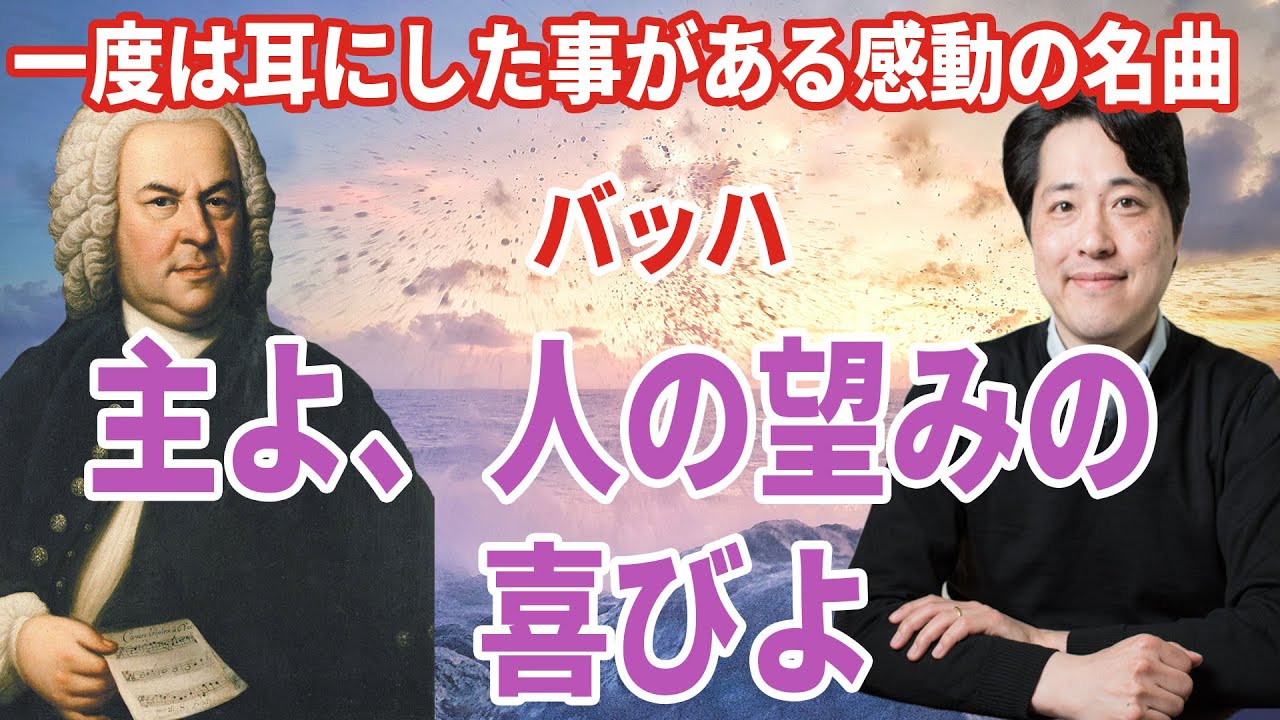 【名曲解説】バッハ感動の名曲！「主よ、人の望みの喜びよ！」を紹介！カンタータ第147番。コラール、カンタータって何？