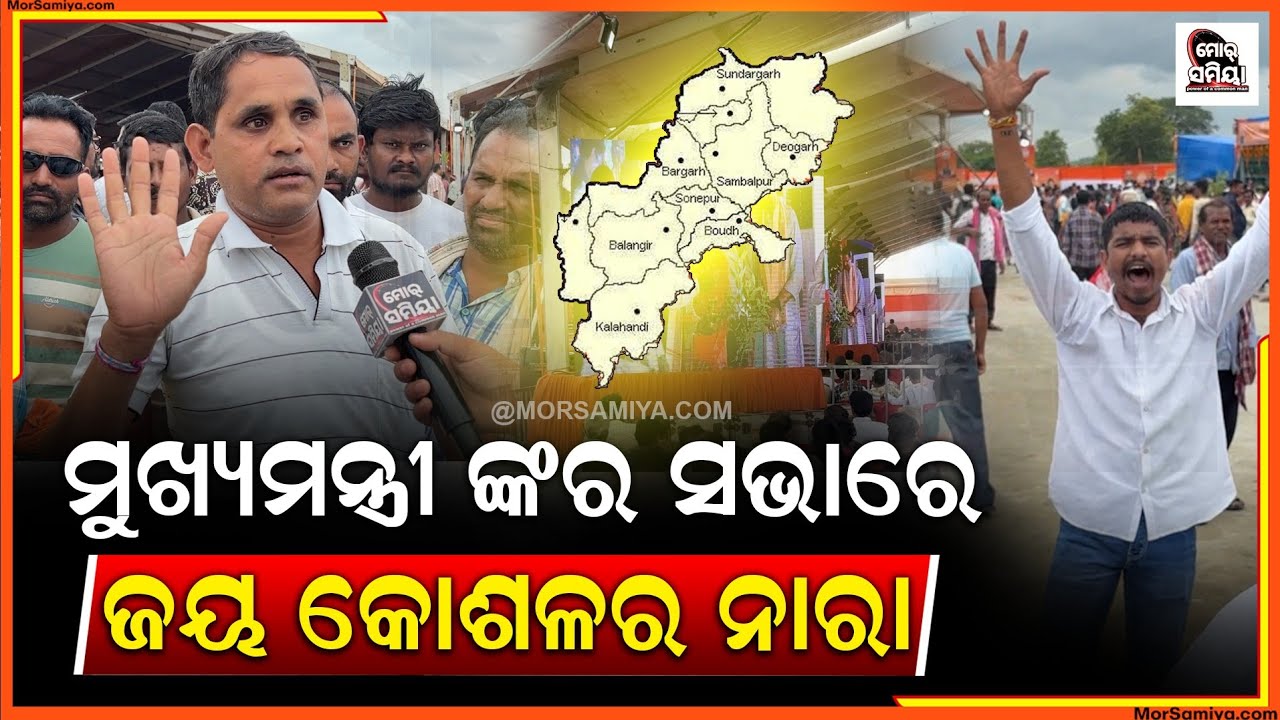 ମୁଖ୍ୟମନ୍ତ୍ରୀ ଙ୍କର ସଭା ରେ ସୁଭିଲା ଜୟ କୋଶଲ୍ ର ନାରା, କହେଲେ କାହିଁ ଗଲେ କୋଶଲ୍ କହି ଜିତିଥିବାର ନେତା ।
