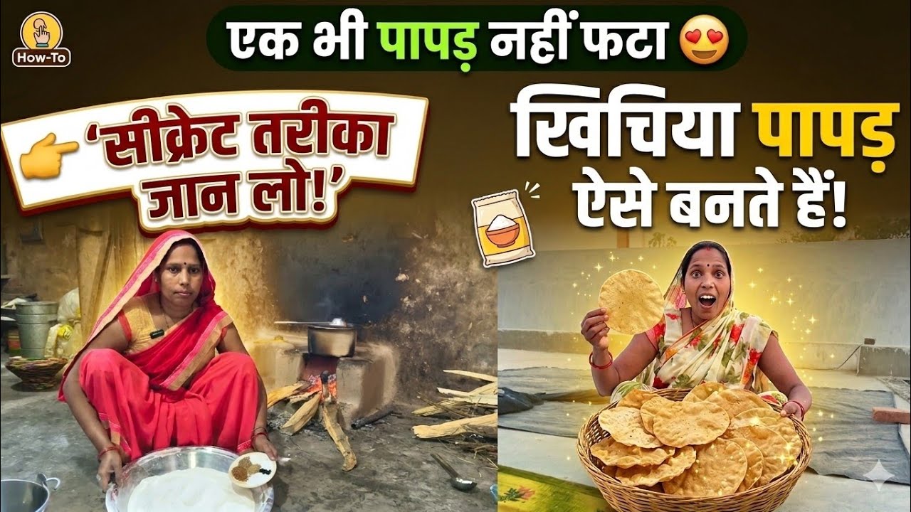 99% लोग फेल 😱 | बिना फटे खिचिया पापड़ बनाने का सही तरीका | Deepakvlogger41