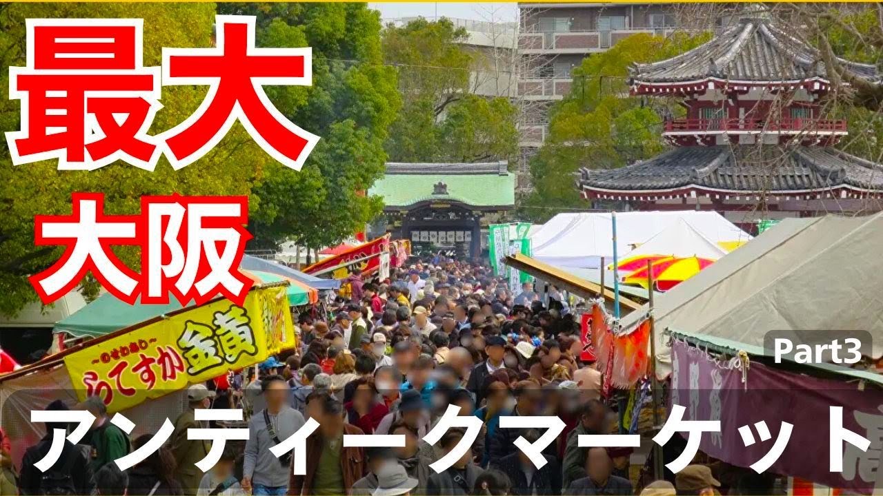大阪最大のアンティークマーケット＆ヴィンテージマーケットを行く、古伊万里、大内こけし、着物帯、西欧のテーブルウェアが安く買える、3/3