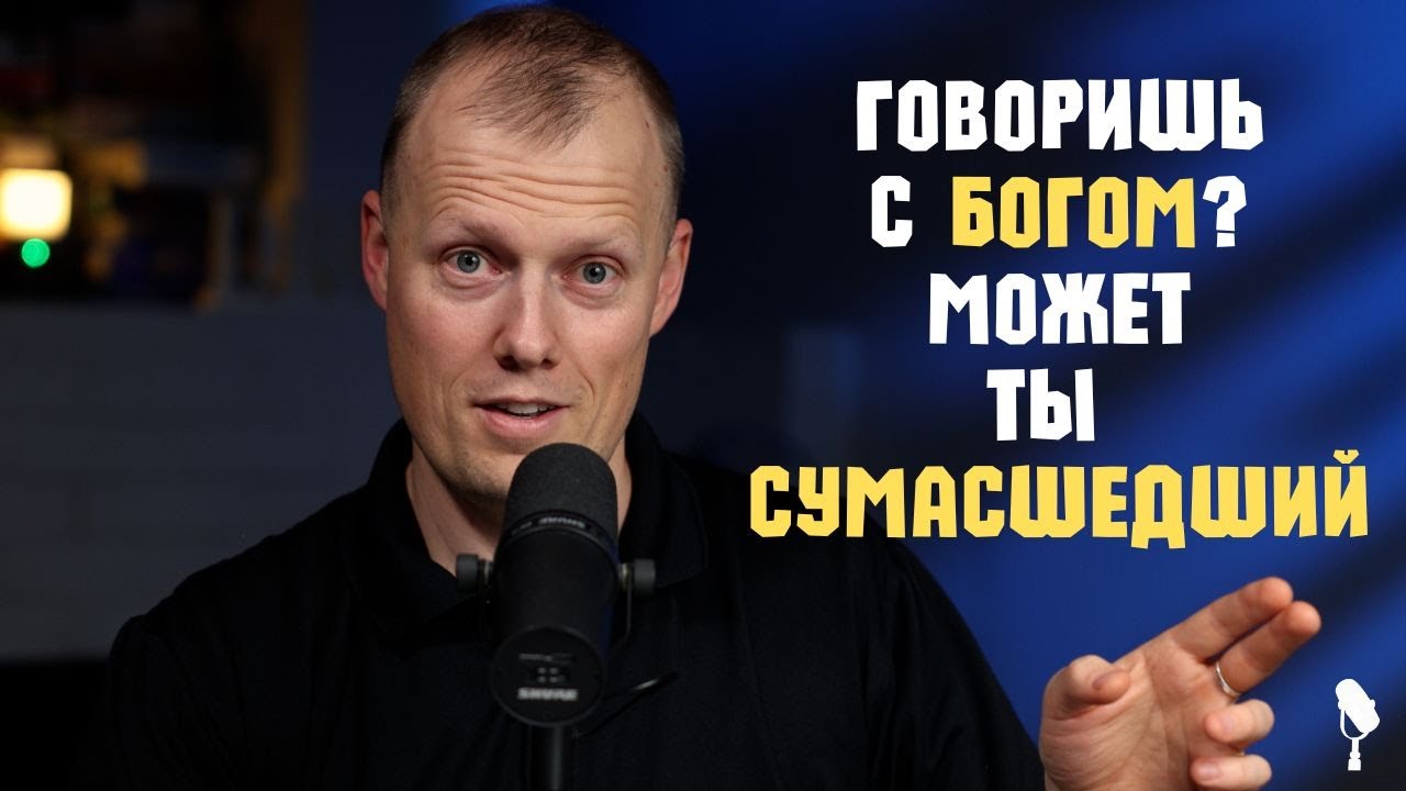 Почему Бог не слышит мои молитвы и не отвечает на них? Как научиться разговаривать с Богом?