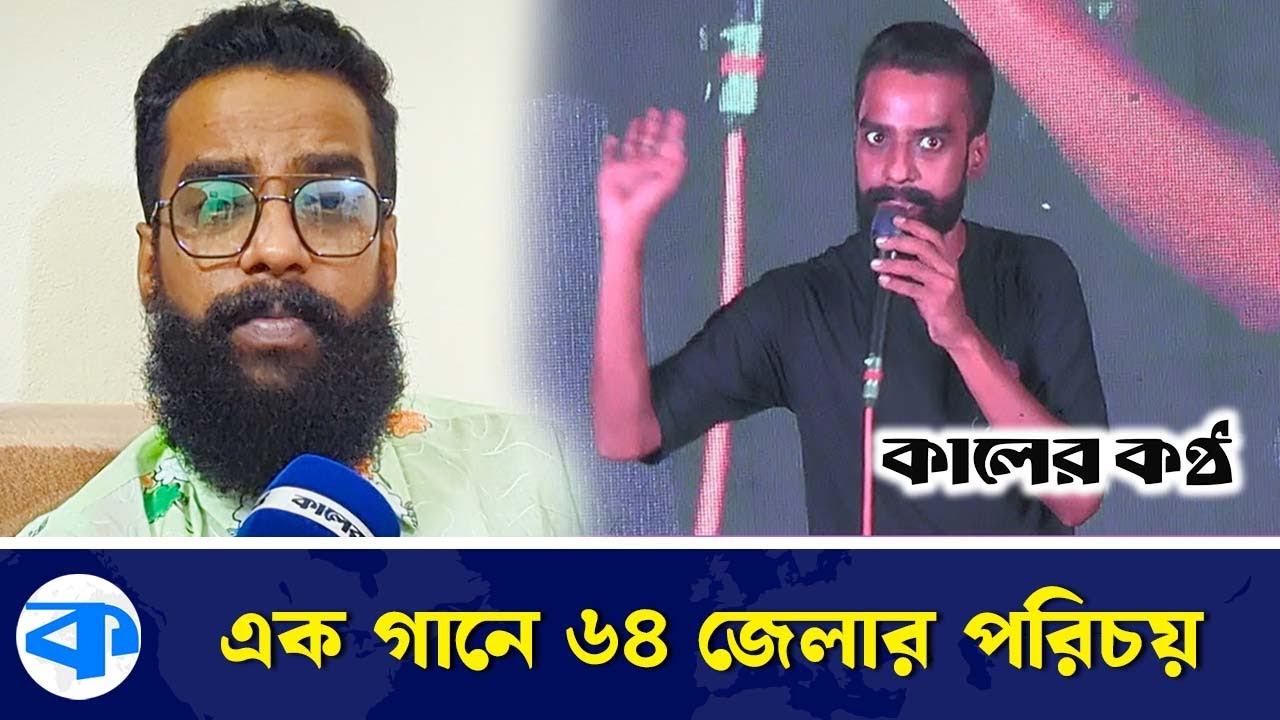 ৬৪ জেলা নিয়ে গান গাইলেন তানভীর | Tanvir Sarkar | Mirakkel Comedian | 64 District Song