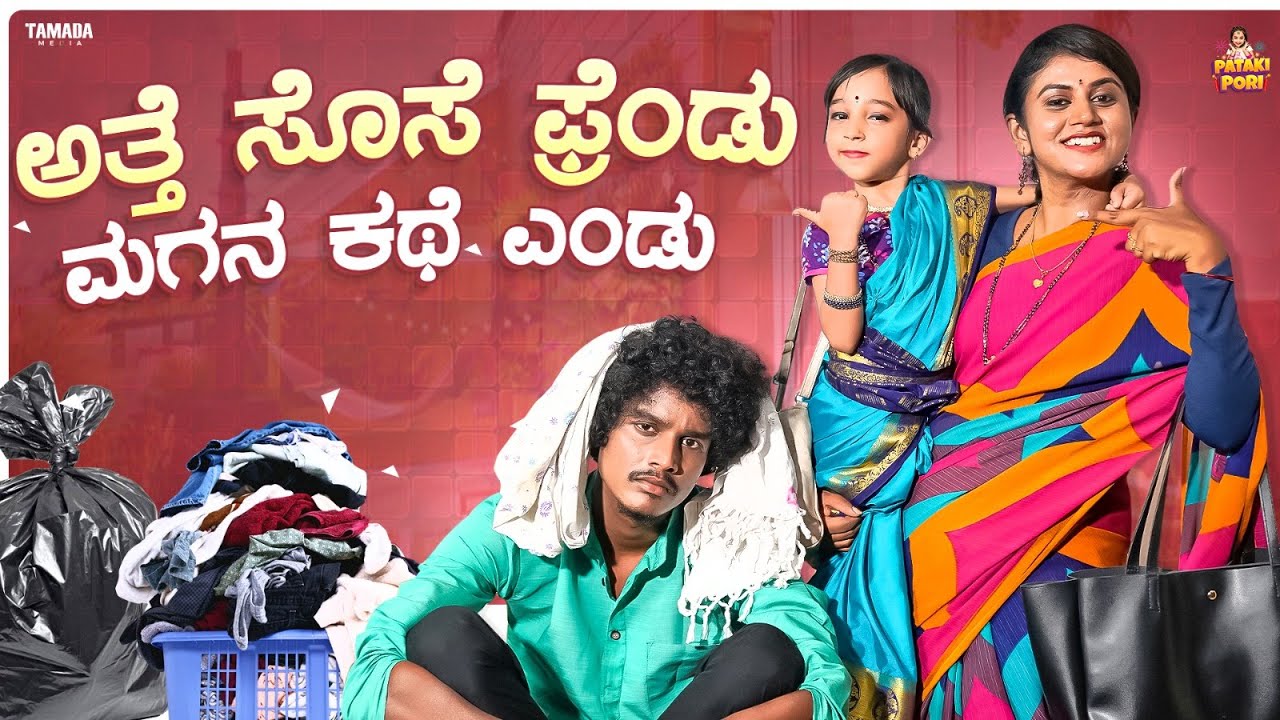 Athe sose Friendu Magana kathe Endu || Vanshika Anjani Kashyapa || @PatakiPori || Tamada Media