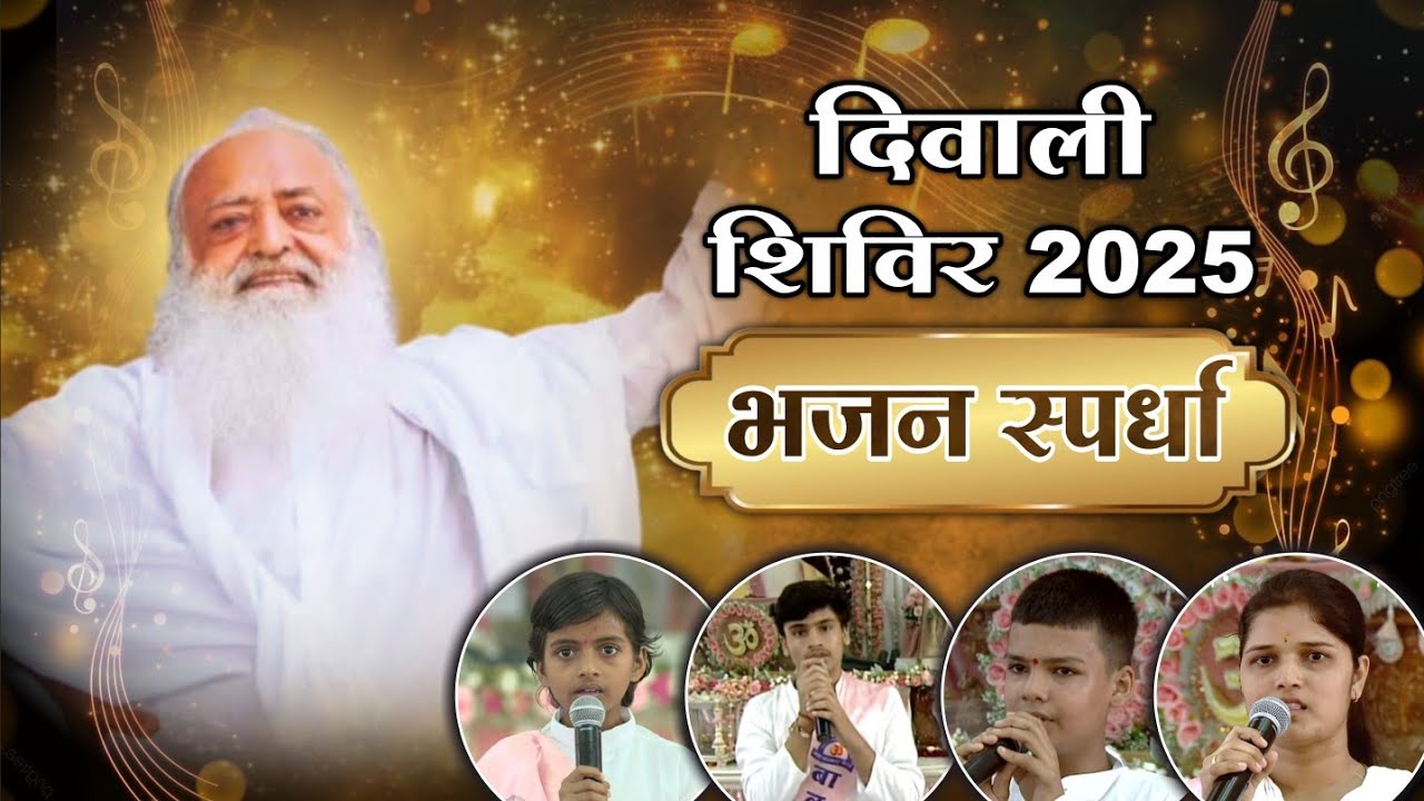 Diwali Shivir 2025 Bhajan Spardha | दिवाली शिविर भजन स्पर्धा | Mangalmay Digital | HD |