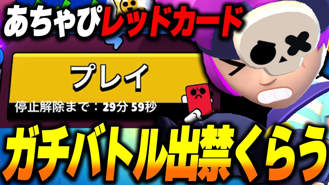 【ブロスタ】あちゃぴやらかす！？謎の不具合でガチバトルから出禁をくらう