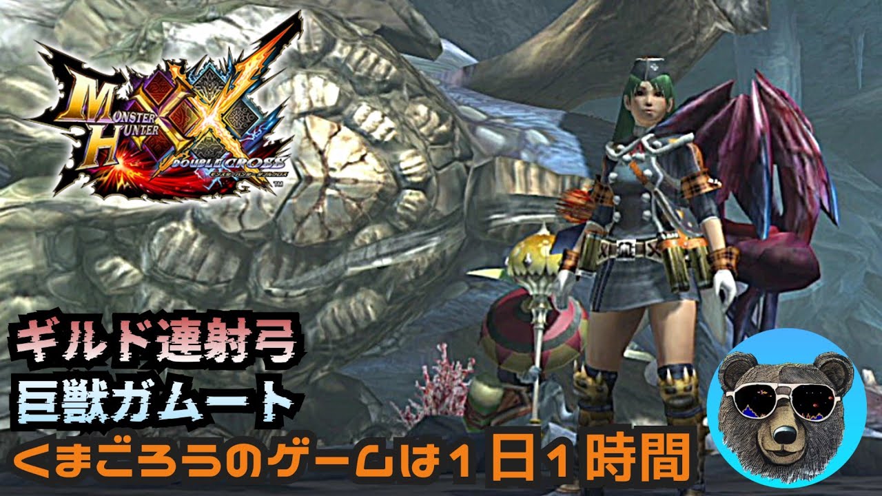 G級ガムートvsギルド連射弓【MHXX】50代ハンターリハビリ中