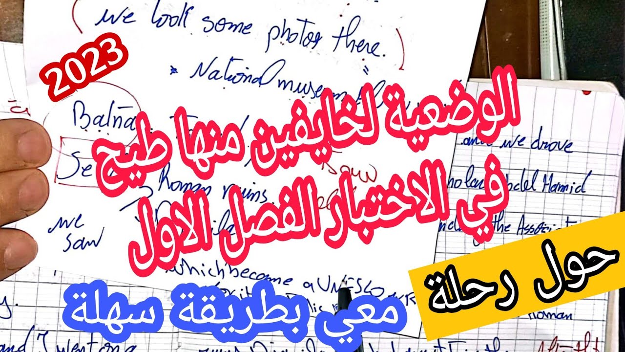 الوضعية المتوقعة بقوة لاختبار الفصل الاول في الانجليزية ولي خايف منها طيح💪معي بشرح ساهل ماهل 👍4MS