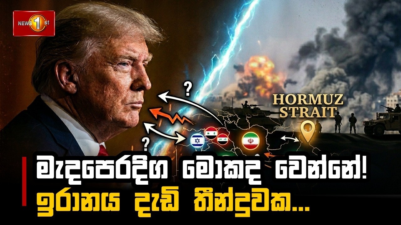 මැදපෙරදිග මොකද වෙන්නේ!ඉරානය දැඩි තීන්දුවක... #middleeastconflict