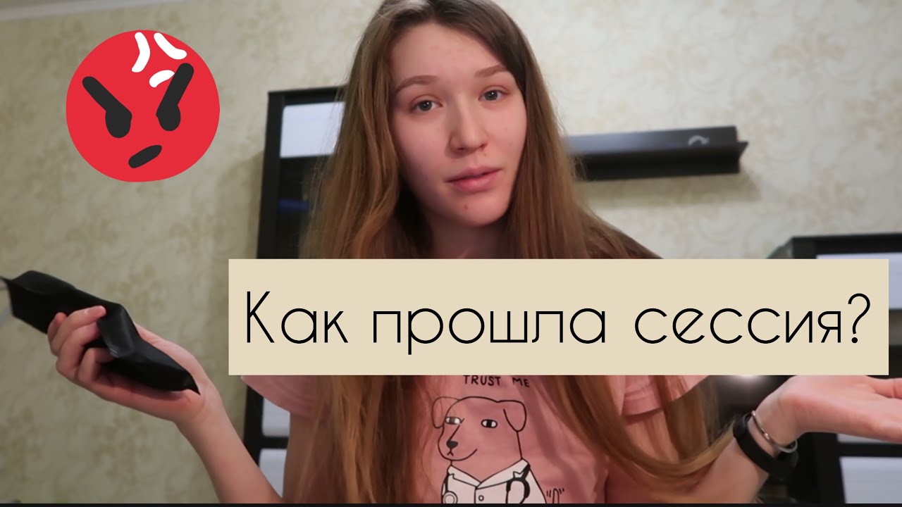 Зимняя сессия | 5 курс