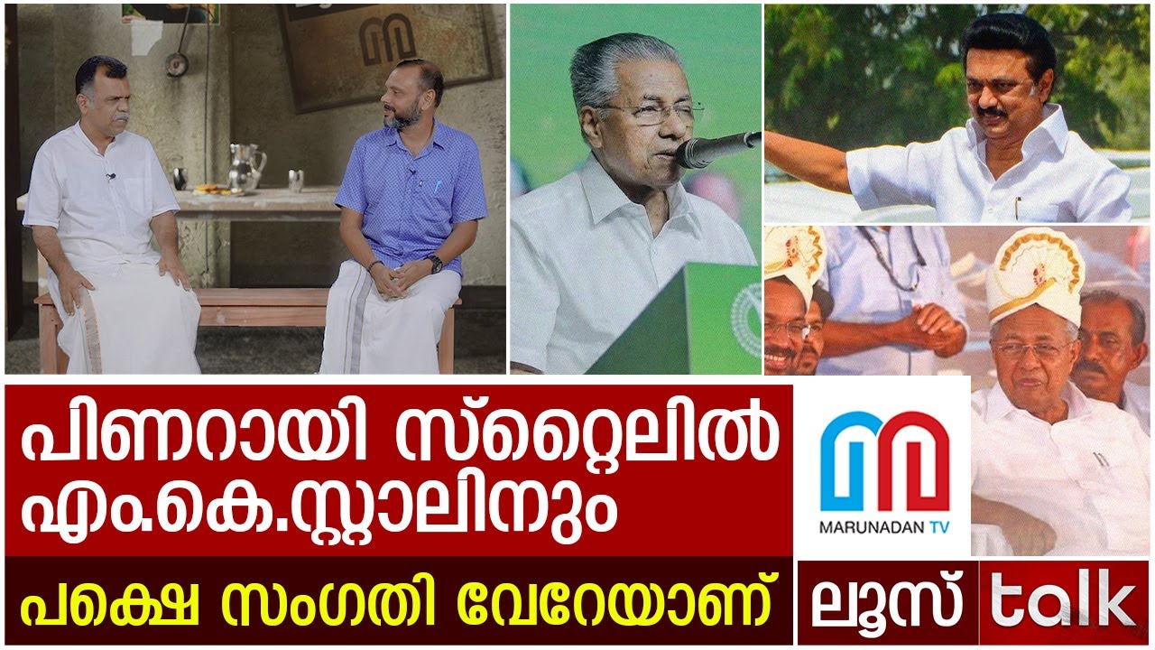 നവകേരള സദസ് തെക്കന്‍ കേരളത്തില്‍ എത്തുമ്പോള്‍ സംഭവിക്കുന്നത്! | Navakerala Sadas | LOOSE TALK EP 312