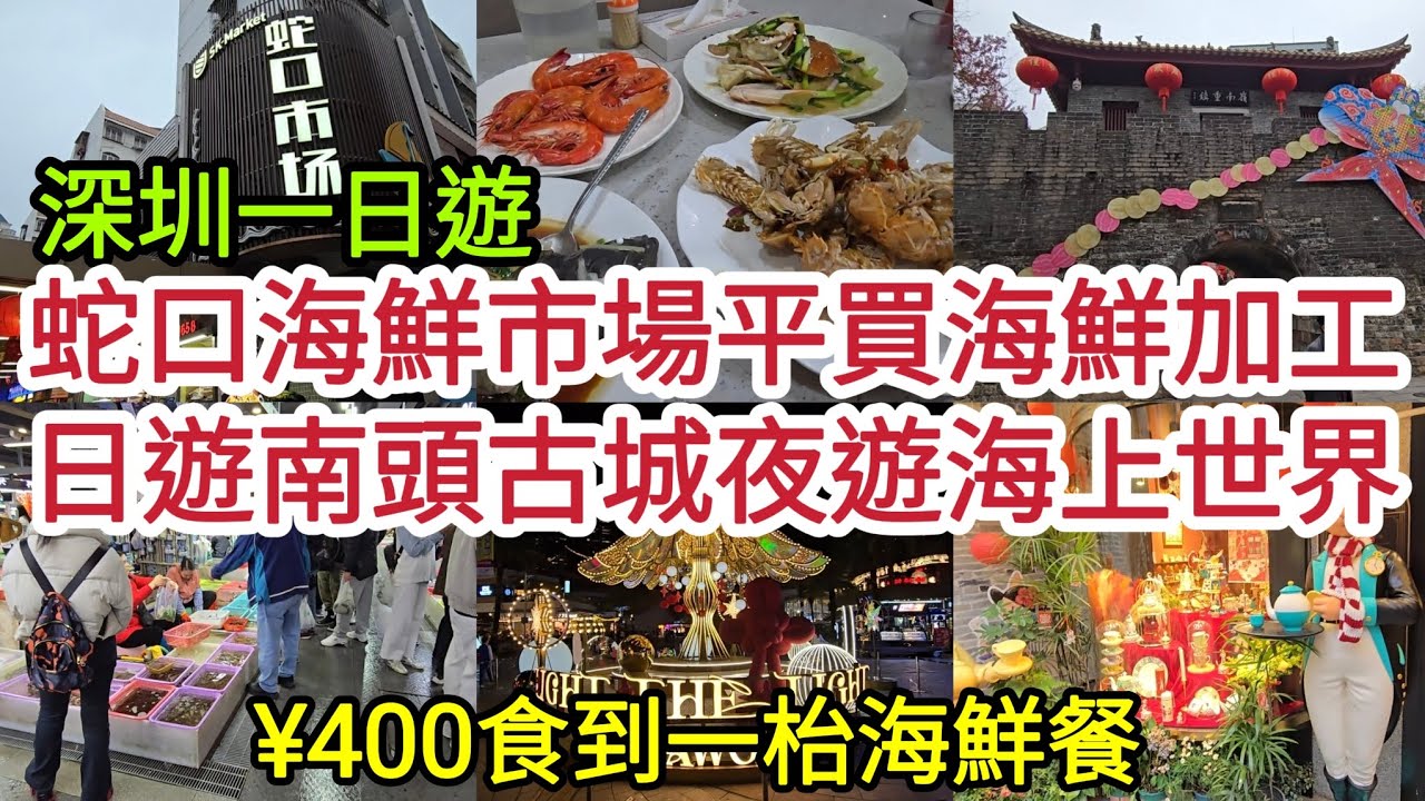 [深圳一日遊] 蛇口海鮮市場平買海鮮加工 ¥400食到一枱海鮮餐 日遊南頭古城 夜遊海上世界 全部景點地鐵直達！