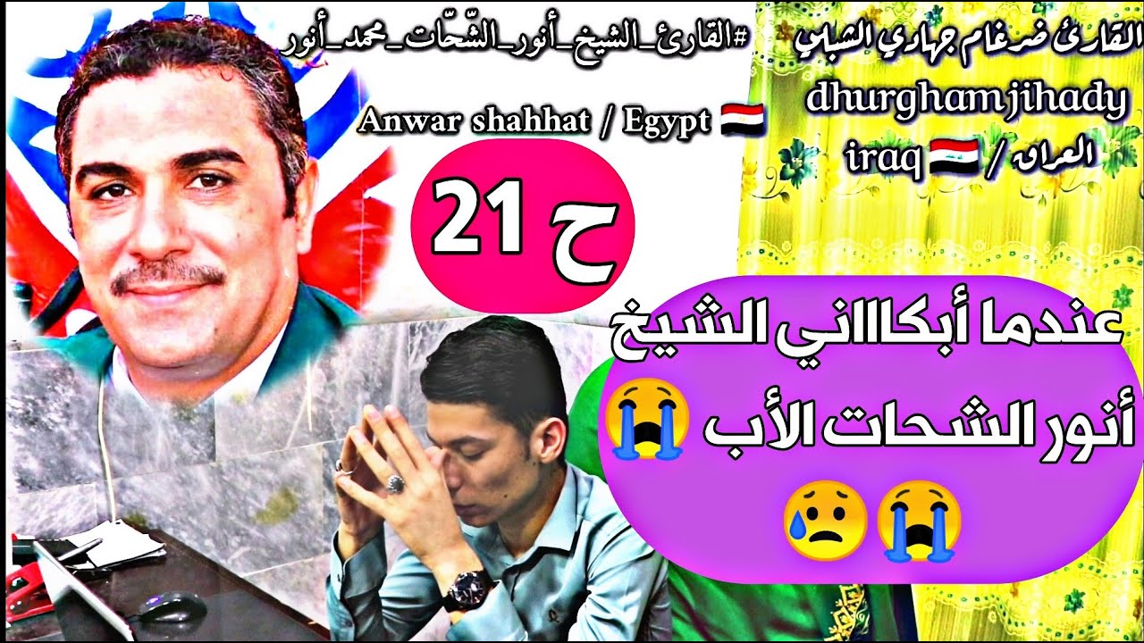 ح 21 / القارئ الشيخ أنور الشحّات / إمبراطور عصر التجديد