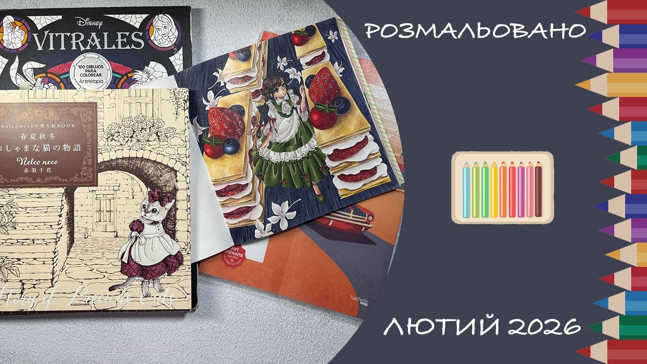 Розмальовано за лютий 2026