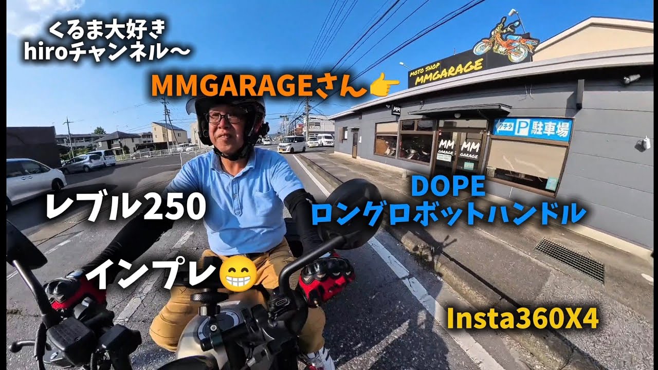 レブル250☺️インプレからのDOPEロングロボットハンドル〜　　　#モトブログ #レブル250 #DOPE #ロングロボットハンドル #インプレ #insta360x4 #リターンライダー