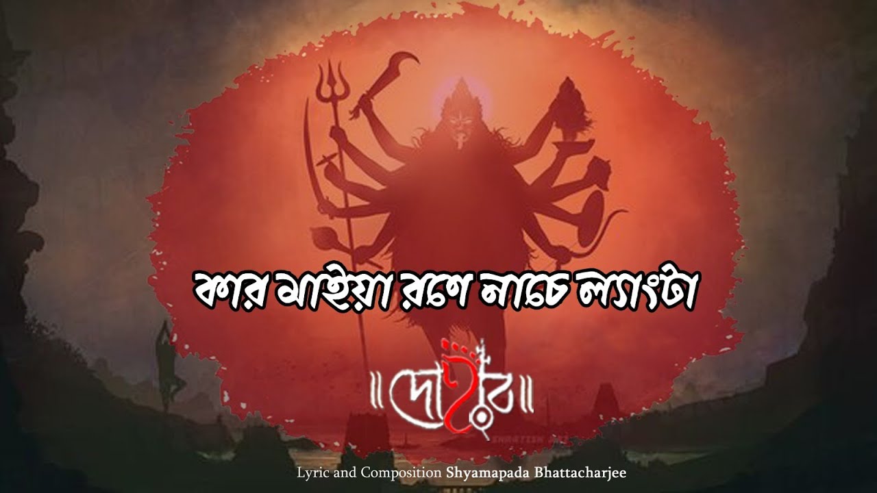 KAR MAIYA RONE NACHE LENGTA | DOHAR | SHYAMA SANGEET | SHYAMAPADA BHATTACHARJEE | KALIKAPRASAD