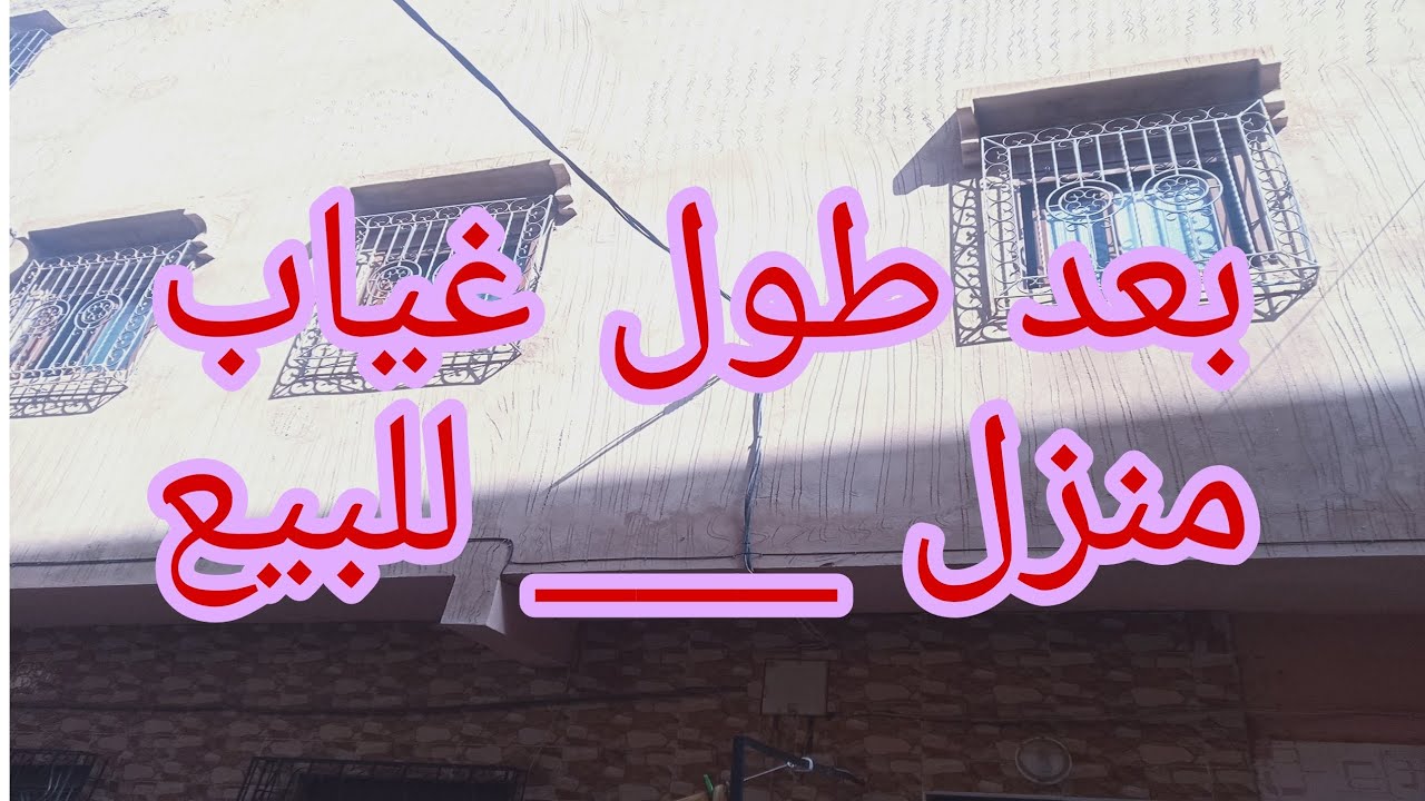 #عقارات_للبيع منزل للبيع في مدينة دمنات #دمنات