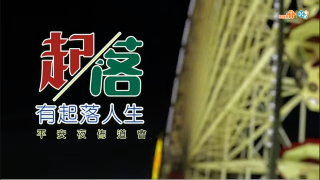 【有起落人生・聖誕佈道會】| 恩福中心｜ 2024-12-24