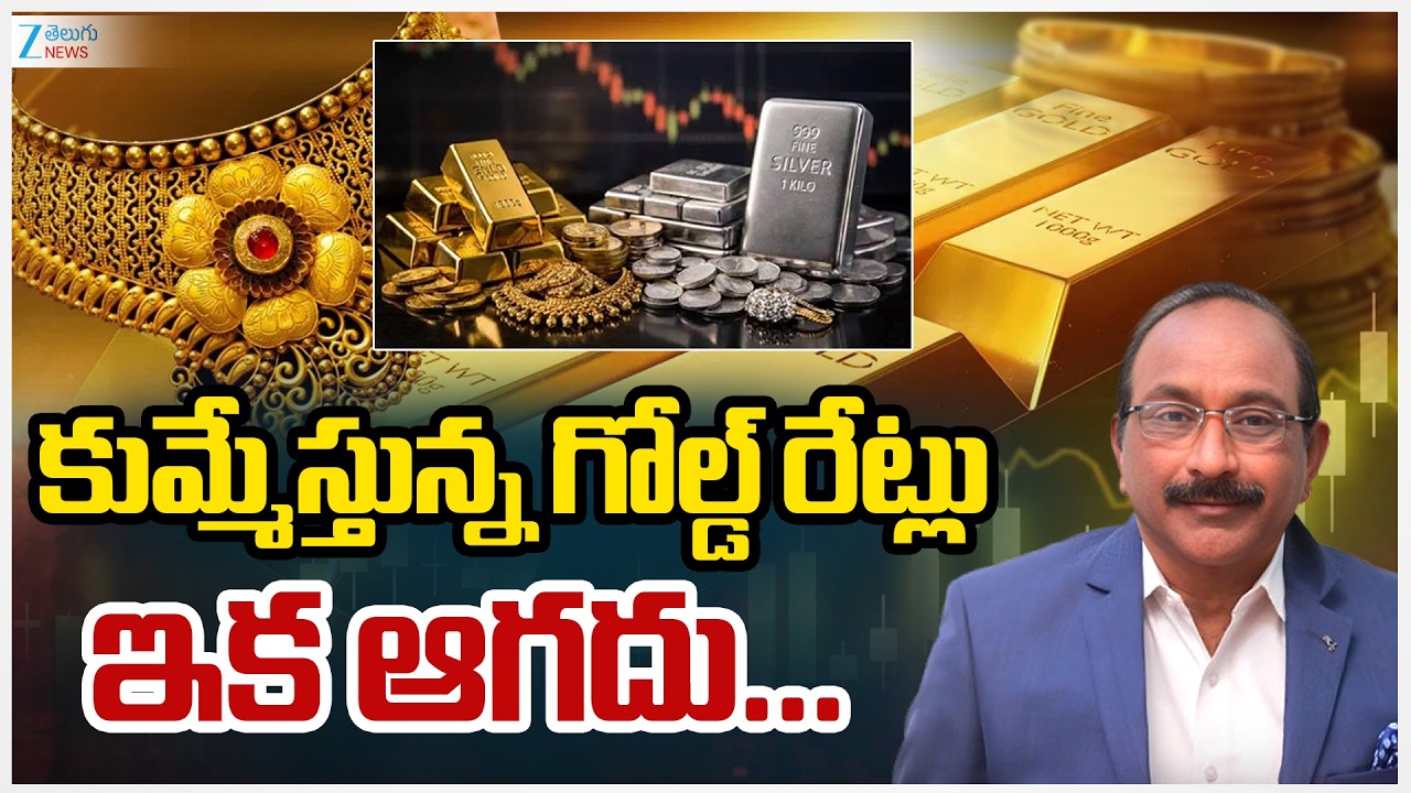 Today Gold Updates | Gold Rate Hike | Gold & Silver Price Prediction 2026 | ZEE Telugu News