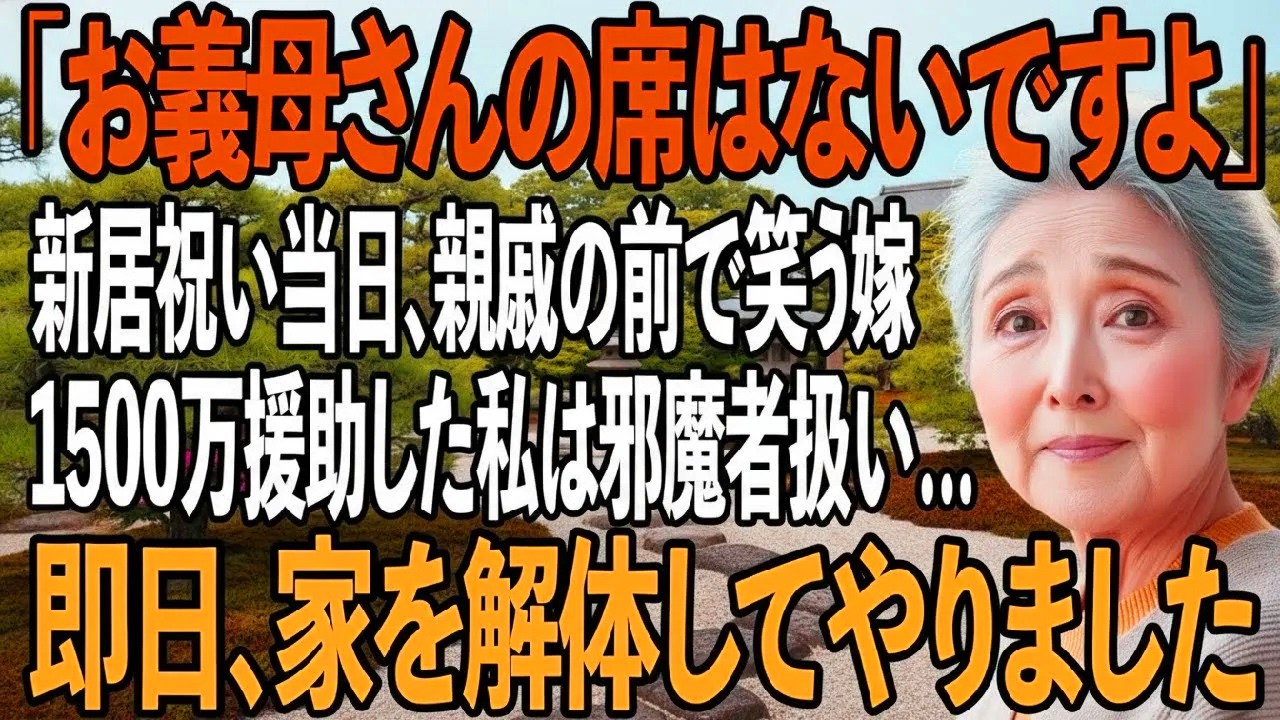 「お義母さんの席はないですから」1500万援助した私を邪魔者扱い、親戚20名の前で侮辱して笑う嫁→施主なので即日家を解体してやりました【シニアライフ】【60代以上の方へ】