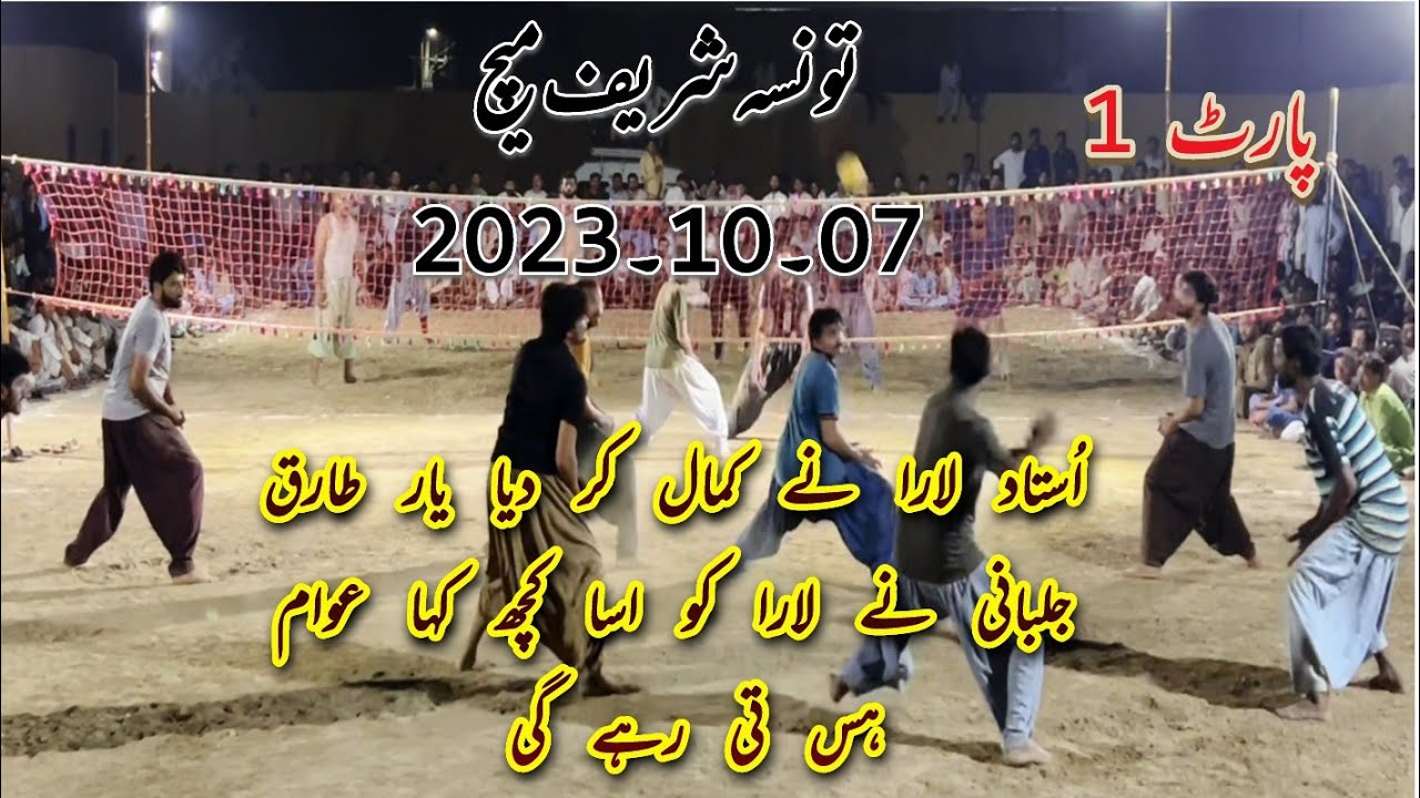 All Pakistan Volleyball match kashi taunsa club vs tariq Jalbani club taunsa sharif match part 1