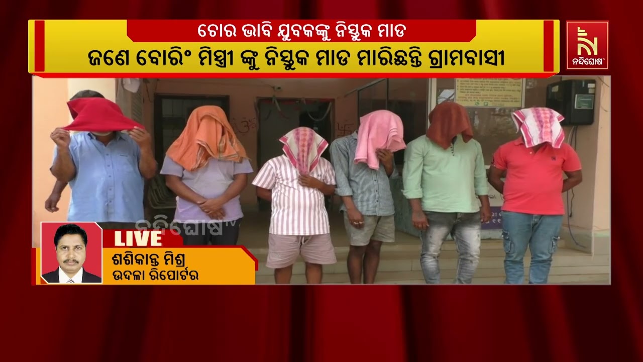 ଚୋର ଭାବି ଯୁବକଙ୍କୁ ନିସ୍ତୁକ ମାଡ ; ୬ ଜଣଙ୍କୁ ଗିରଫ କଲା ପୋଲିସ
