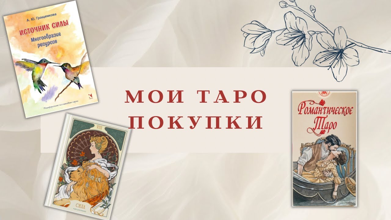 ✨Эзотерические новинки!✨ Романтическое таро, ресурсные карты и волшебный ежедневник