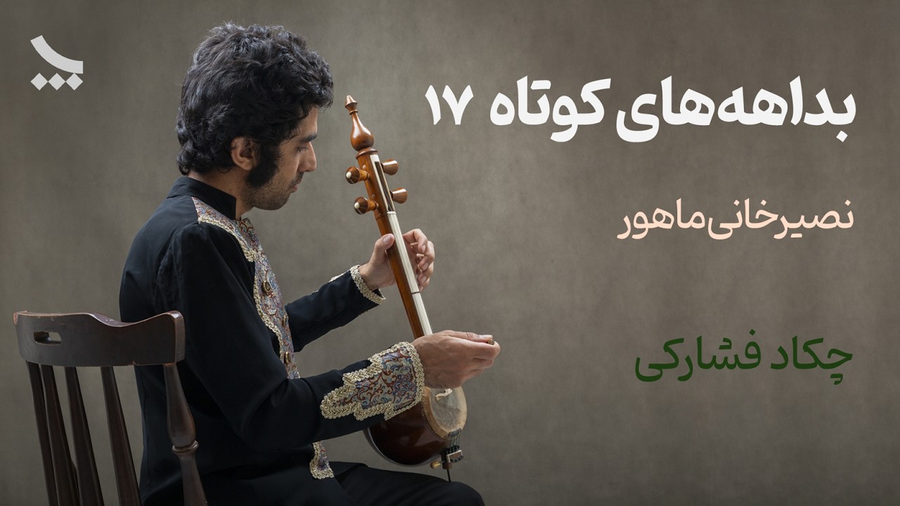 بداهه نوازی کمانچه | بداهه در نصیرخانی ماهور