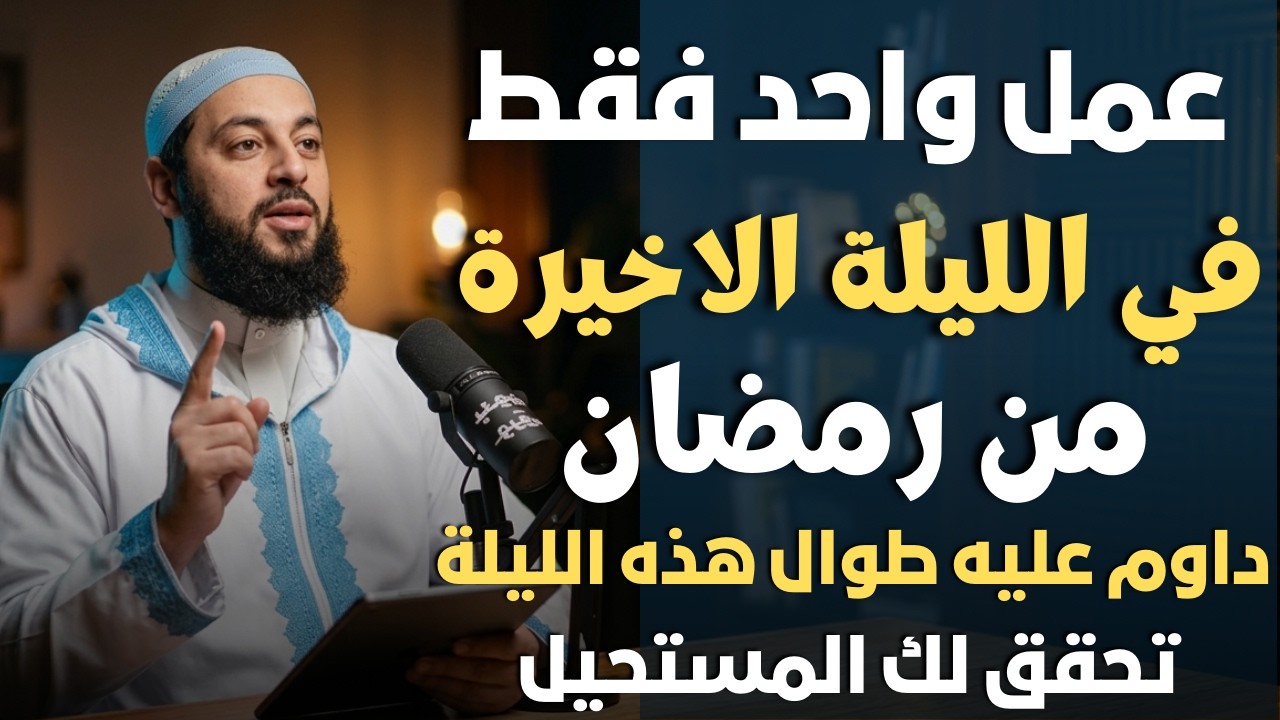في الليلة الأخيرة من رمضان | إذا ضيّعت رمضان احرص على هذا العمل وأبشر بمغفرة ذنوبك | د . أحمد العربي