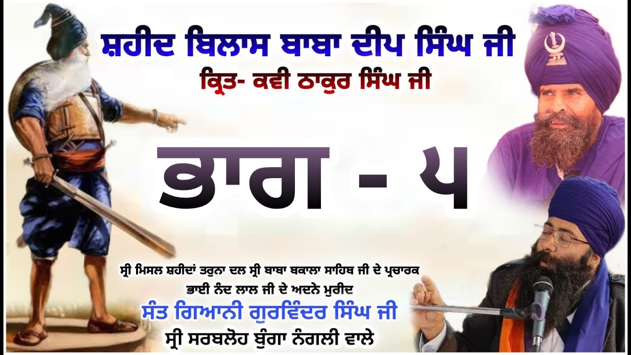 Baba Deep Singh Jiਸਹੀਦ ਬਿਲਾਸ Part 5 - Sant Giani Gurwinder Singh Ji Nangli