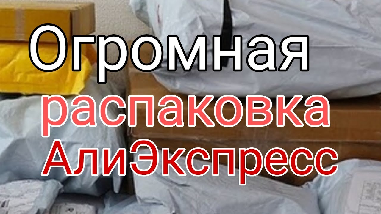 Огромная распаковка посылок с Aliexpress 🏡 TEMU 📦 Много интересного с АлиЭкспресс 🔥 Бижутерия