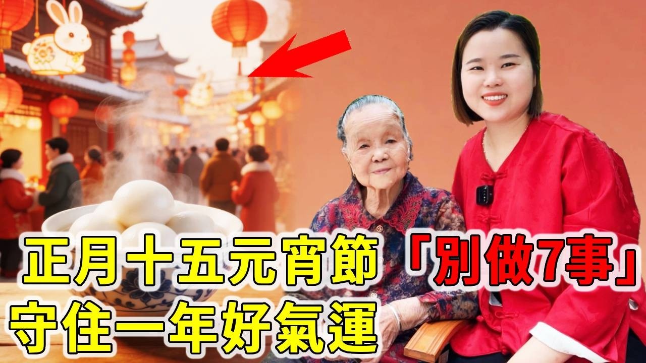 正月十五元宵節到了，有什麼講究？注意別做7件事，不剪髮不借錢守住一年好氣運！【大脸妹传承粤语文化】