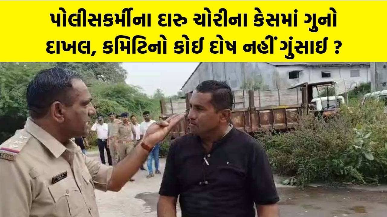 પોલીસકર્મીના દારુ ચોરીના કેસમાં ગુનો દાખલ, કમિટિનો કોઈ દોષ નહીં ગુંસાઈ ? | Gir Somanath News