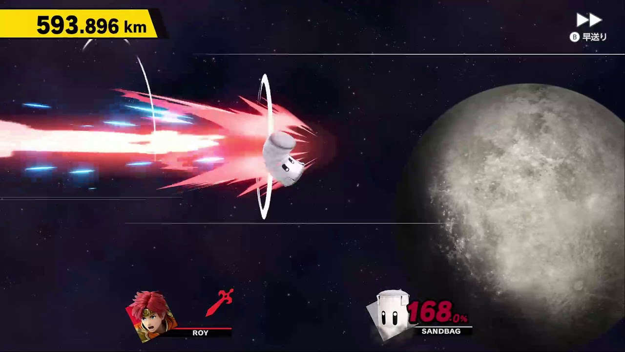 スマブラSP　ホームランコンテスト　ロイ　1235.891km