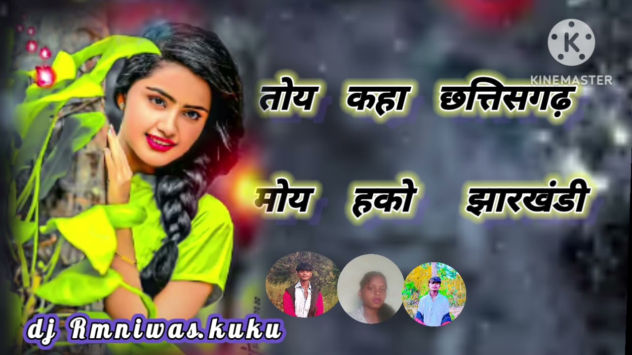 ओह   रे    नदान     छोड़ी    niw.   Nagpuri.  Song. Singar.  Balram lakra.   