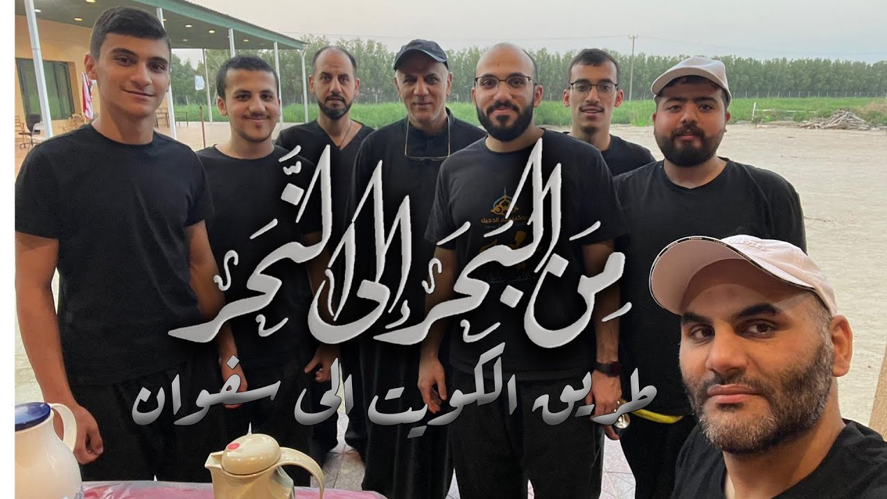 من البحر الى النحر مشاية دولة الكويت ١٤٤٥ هـ / ٢٠٢٣ م بدايه المشي من الكويت الى سفوان