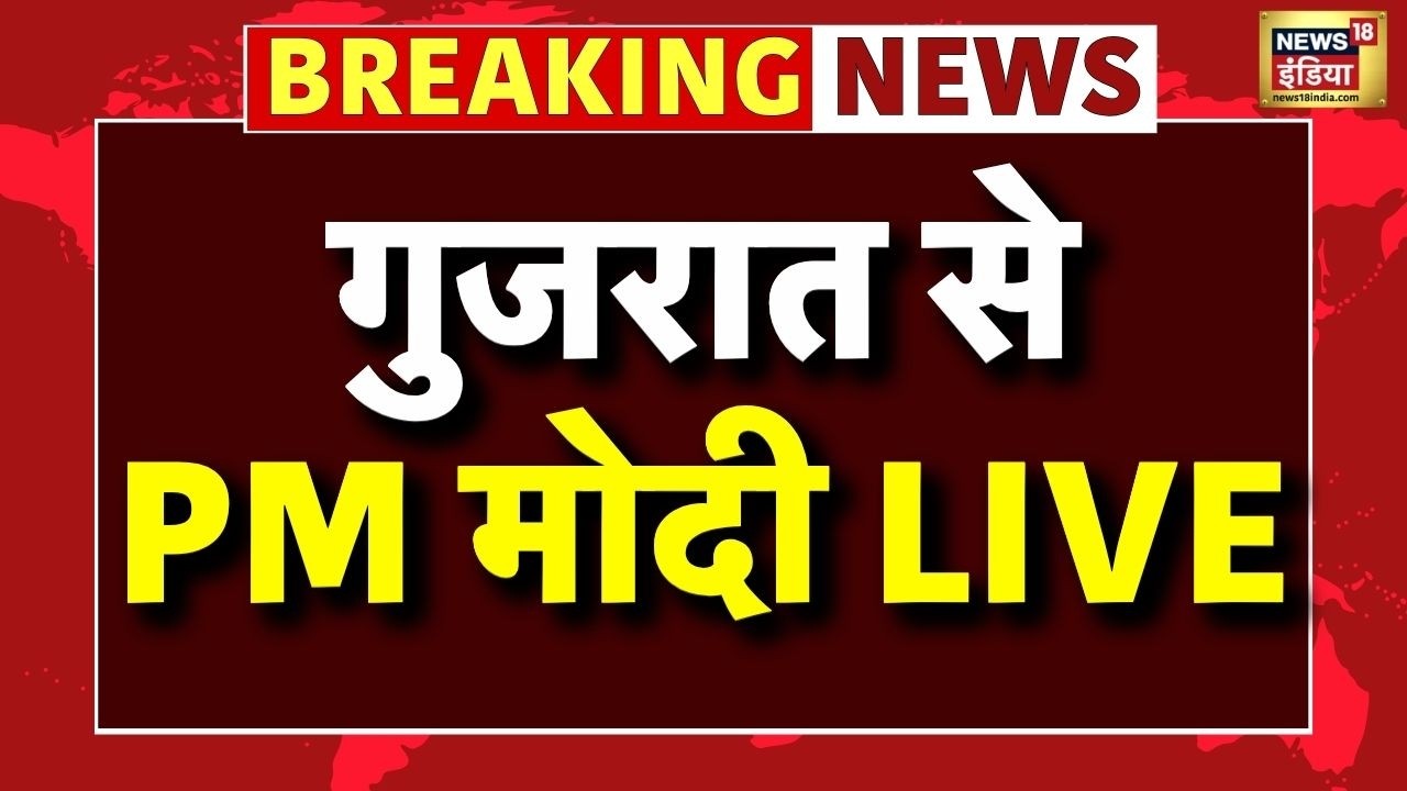 PM Modi Live Today: गुजरात से PM मोदी LIVE | BJP | Narendra Modi | News18 India