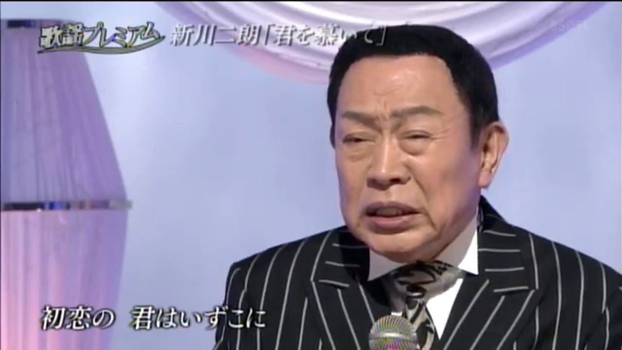 新川二朗　／　君を慕いて