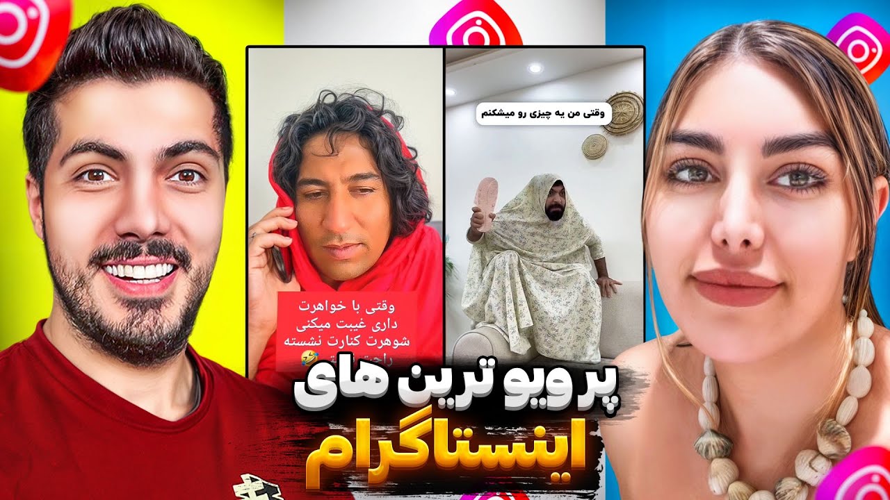 پر ويوترين ويديوهاى اينستاگرام با فرشاد سايلنت