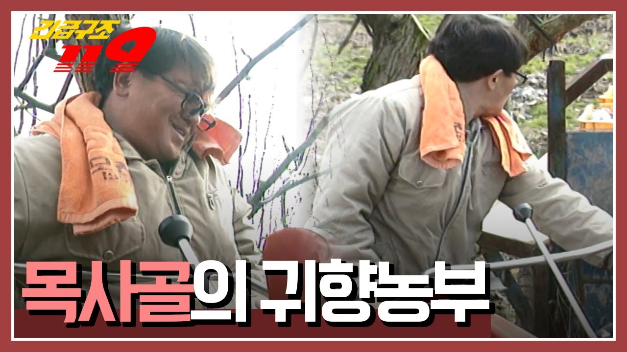 [긴급구조 119] 후진하던 경운기가 뒤로 밀리고 마는데...'목사골의 귀향 농부'  KBS 980121 방송
