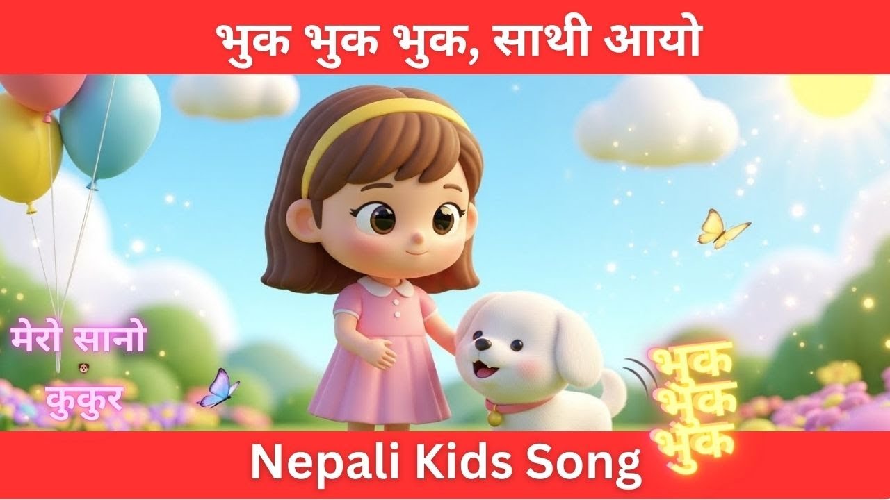 मेरो सानो कुकुर | Nepali Kids Puppy Song | Bhuk Bhuk Bhuk | Kids Rhymes