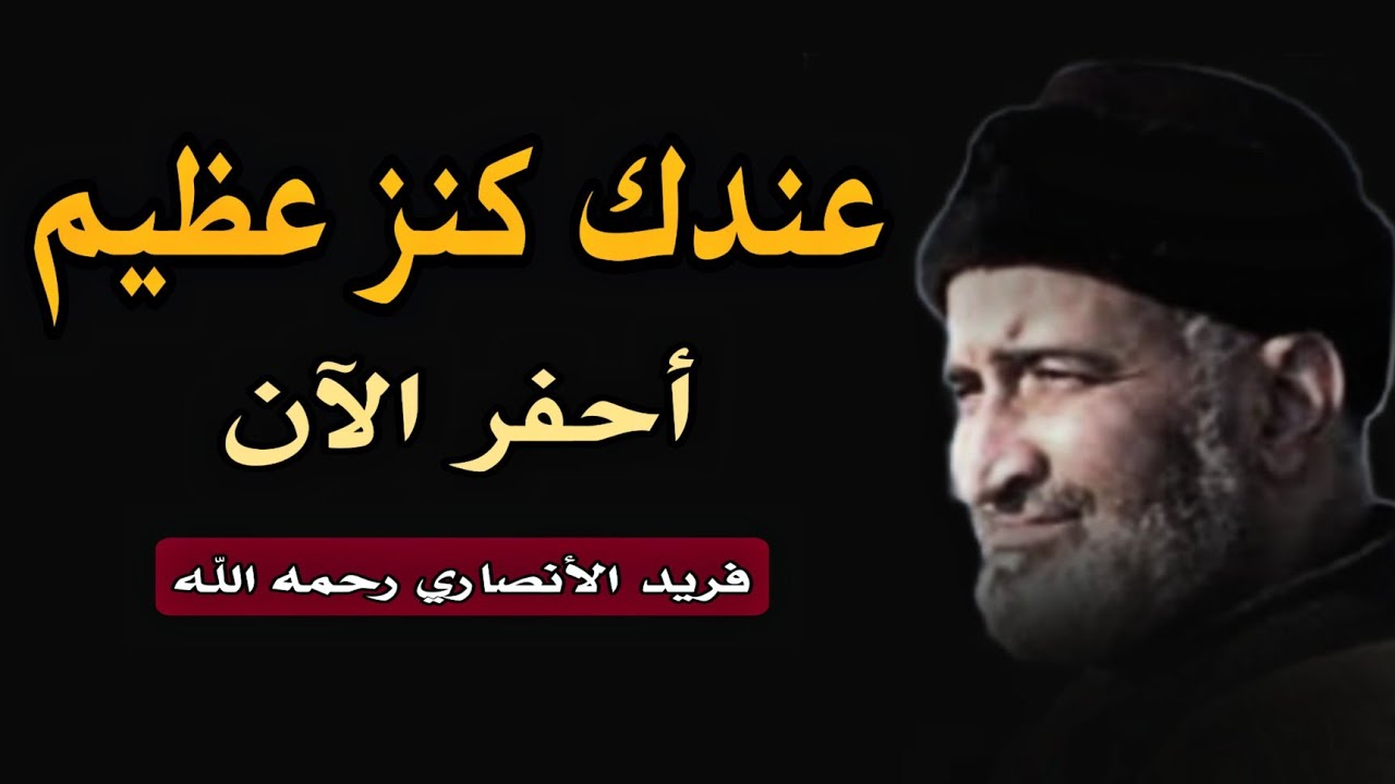 بين يديك كنز عظيم ! أحفر الآن : درس جميل للدكتور فريد الأنصاري | هو الذي خلق لكم ما الأرض جميعا 