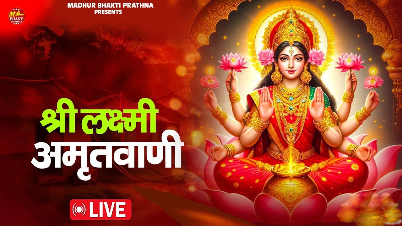 श्री लक्ष्मी अमृतवाणी || Shri Lakshmi Amritwani || Ananya Prakash || Diwali Special 2026