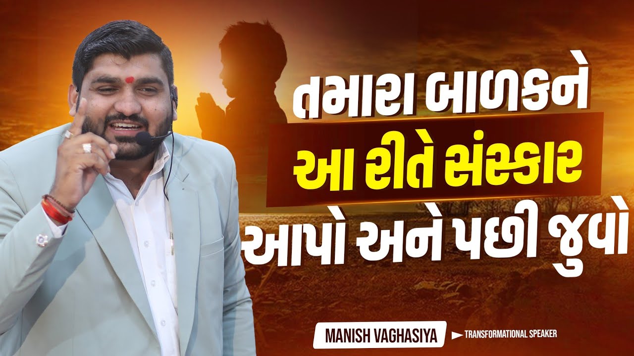 તમારાં બાળકને આ રીતે સંસ્કાર આપો અને પછી જુઓ. //#new #parenting #manishvaghasiya